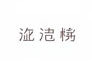 曝光台归档工作区，桌面上摊开的条款打印件与编号标签