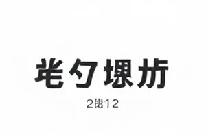 代工厂出货单与专柜标价签摆在一起对比