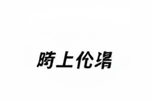 收据上定金二字，旁边放着另一张写着订金的单据